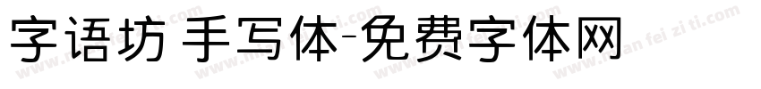 字语坊 手写体字体转换
